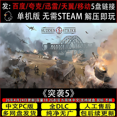 突袭5 8月更新v1.06全DLC免Steam中文PC单机游戏网盘下载解压即玩