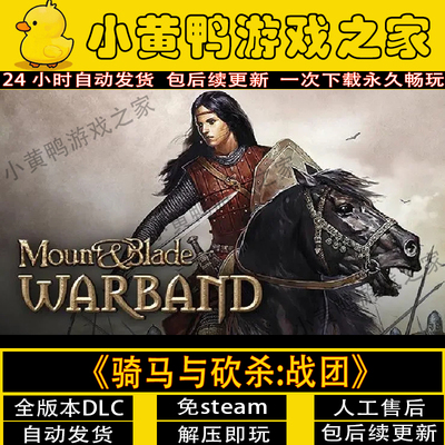 骑马与砍杀1战团免steam一件安装