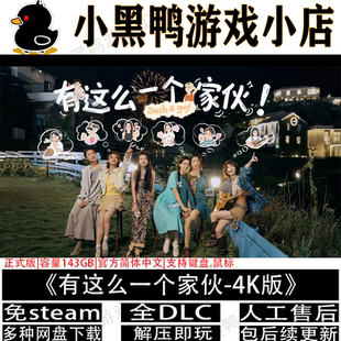 有这么一个家伙4K版全DLC免steam中文PC单机游戏网盘下载解压即玩