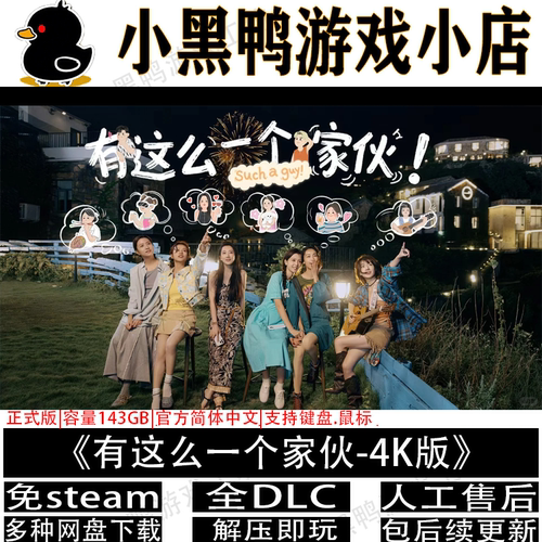 有这么一个家伙4K版全DLC免steam