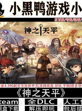 神之天平2月新全DLC免steam中文PC电脑单机游戏网盘下载解压即玩