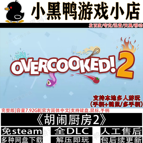 胡闹厨房2完整版全DLC免steam