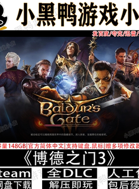 博德之门3 v4.1.1.720全DLC免steam电脑单机游戏网盘下载解压即玩