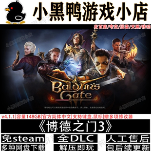 博德之门3 8月更新v4.1.1.739全DLC免Steam游戏网盘下载解压即玩