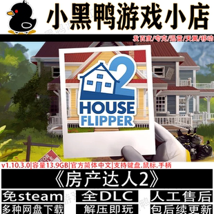 房产达人2v1.10全DLC免steam中文PC电脑单机游戏网盘下载解压即玩