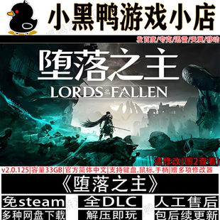 堕落之主v2.5全DLC免steam中文PC版 电脑单机游戏网盘下载解压即玩