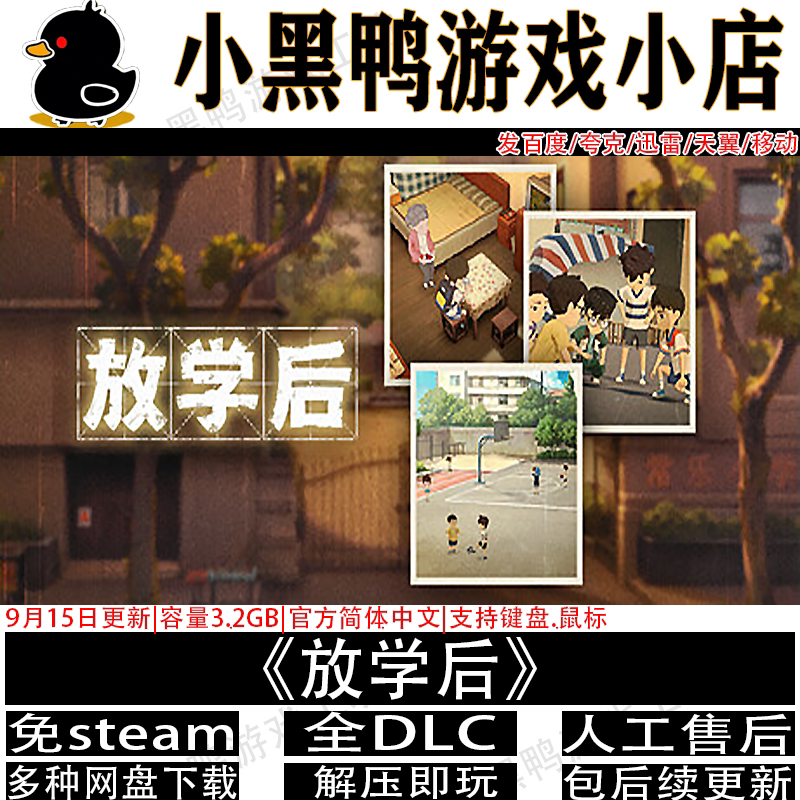 放学后免steam单机怀旧休闲剧情