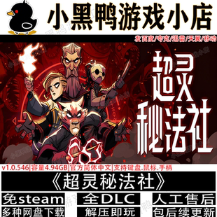超灵秘法社v1.0.546免steam中文PC电脑单机游戏网盘下载解压即玩