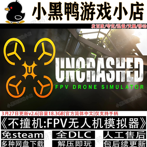 不撞机:FPV无人机模拟器7月新免Steam穿越机游戏网盘下载解压即玩