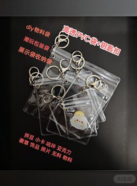 拼豆小卡无料diypvc透明袋钥匙扣潮玩套装包装带扣眼袋龙虾扣带圈