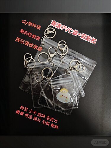 拼豆小卡无料diypvc透明袋钥匙扣潮玩套装包装带扣眼袋龙虾扣带圈