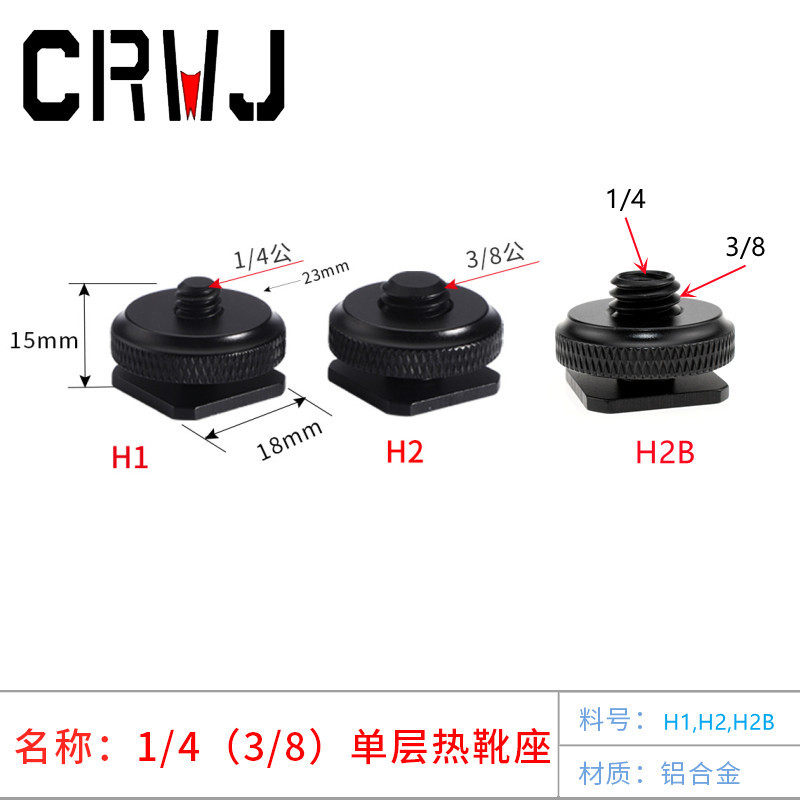 3/8热靴座1/4层上下锁紧热靴转换螺丝相机闪光灯连接器摄影器材