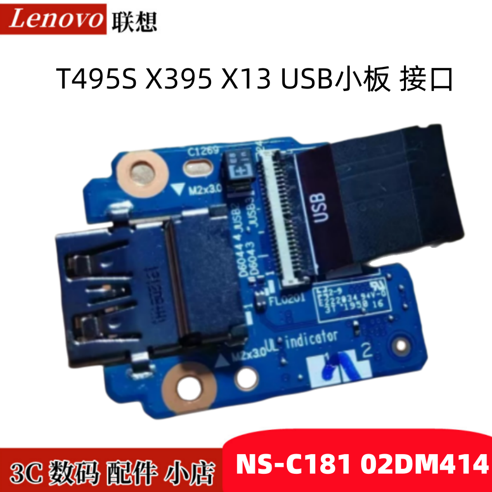 Thinkpad 联想 T495S X395 X13 USB小板 接口NS-C181 02DM414