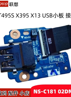 Thinkpad 联想 T495S X395 X13 USB小板 接口NS-C181 02DM414