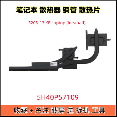 全新原装联想 320S-13IKB Laptop ideapad 散热片铜管 5H40P57109