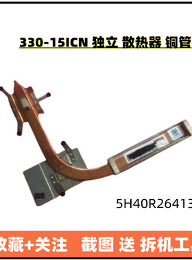 现货 原装 联想 330-15ICN 独立 散热器 铜管 散热片 5H40R26413
