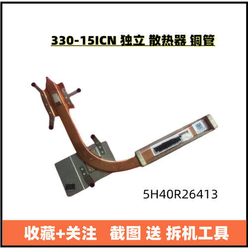 现货 原装 联想 330-15ICN 独立 散热器 铜管 散热片 5H40R26413