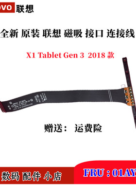 全新联想 X1 Tablet 底座 连接口 磁吸 接口 连接器 尾插 01AY247