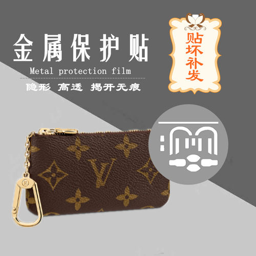 包包金属保护贴膜 适用于LV零钱包钥匙包五金金属保护贴膜