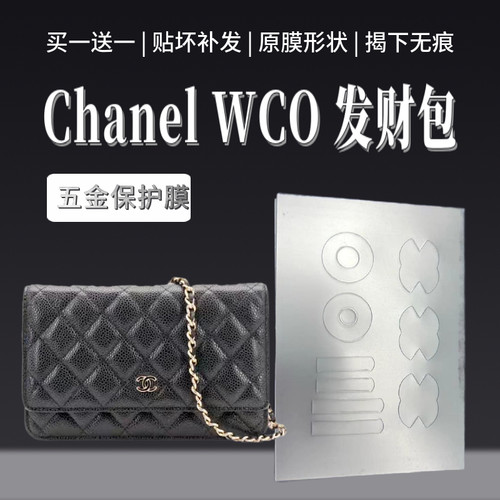 磨砂原膜Chanel woc 发财包原膜形状贴膜包包五金保护膜磨砂贴膜