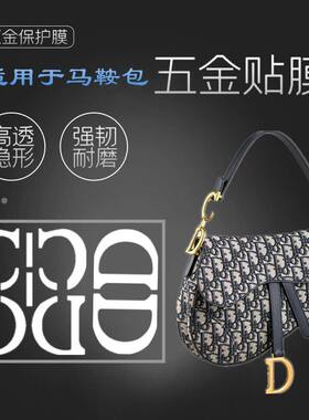 金属适用于dior马鞍包保护膜cd