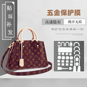 蒙田包包五金贴膜 MONTAIGNE LV五金贴膜 适用于LV 贴膜