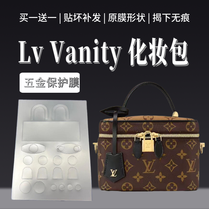 磨砂原膜Lv Vanity化妆包原膜形状贴膜包包五金保护膜磨砂贴膜