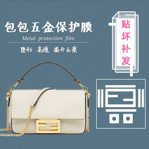 奢侈品包包五金保护膜 适用于fendi 芬迪法棍包五金logo保护贴膜