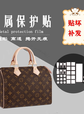 隐形纳米膜 适用于LV Speedy 25 30 无肩带款包包五金保护膜