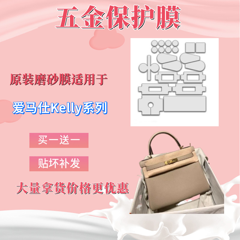 原装形状磨砂质感保护膜适用于爱马仕Kelly系列五金锁扣蝴蝶形贴