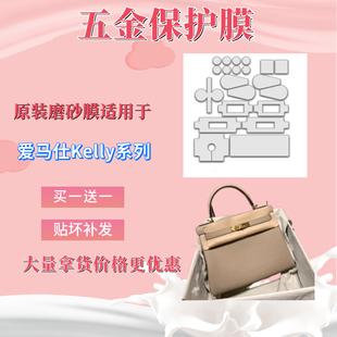 原装形状磨砂质感保护膜适用于爱马仕Kelly系列五金锁扣蝴蝶形贴