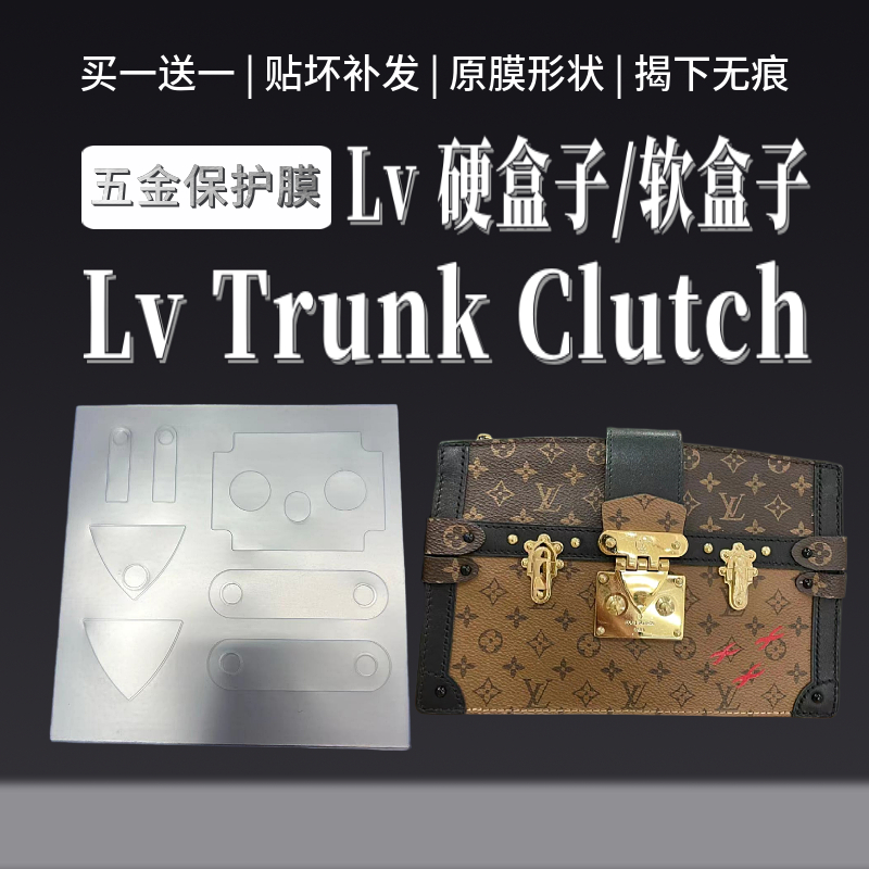 磨砂原膜LV硬盒子/软盒子LV Trunk Clutch原膜形状贴膜五金保护膜