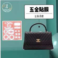 高端定制隐形纳米膜 用于香奈儿 coco handle金属保护贴