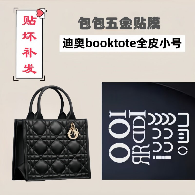 纳米膜五金保护膜适用于迪奥diro booktote全皮版小号字母五金贴