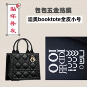 纳米膜五金保护膜适用于迪奥diro 小号字母五金贴 booktote全皮版