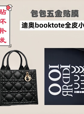 纳米膜五金保护膜适用于迪奥diro booktote全皮版小号字母五金贴