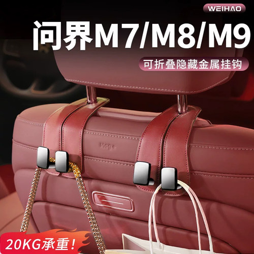 适用问界座椅挂钩M9M8M7M5后排座椅钩靠背车载车内装饰专用品配件