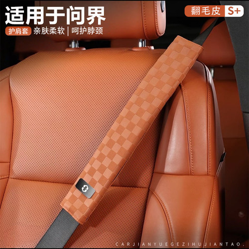 适用于26款问界M6M7M8M9M5防磨汽车安全带套护肩套柔软车保险带套