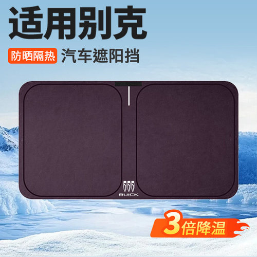 适用别克昂科威PLUS/GL8君越君威至境L7威朗E5车防晒隔热遮阳前挡