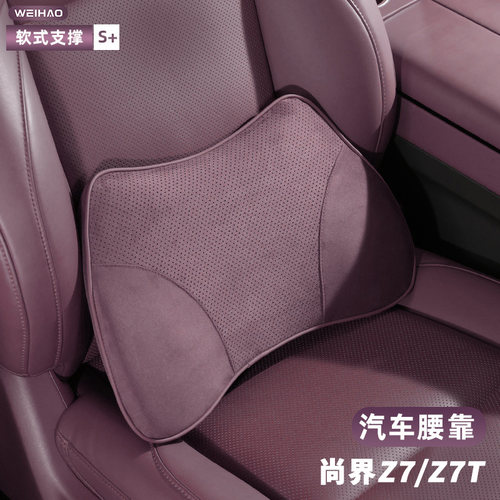 适用尚界Z7/Z7T车头枕腰靠车用护颈靠枕车内座椅内饰装饰用品大全
