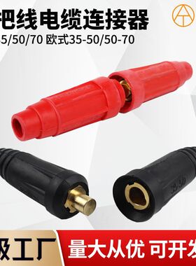 DKJ/DKL中式欧式快速连接器35/50/70平方电缆线快插焊把线耦合器