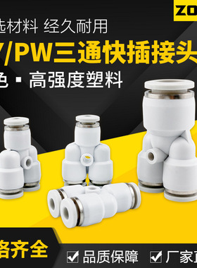 白色塑料Y型三通接头PY8气动气管快速快插接头变径PW4/6/10/12/16