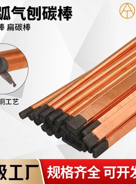 碳弧气刨碳棒石墨棒B508 5 6 7 8 10 12mm镀铜碳棒扁圆气刨碳棒