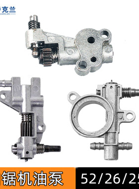 52/58油锯机油泵2500毛竹锯26高枝锯配件3/8汽油伐木锯供油给油泵