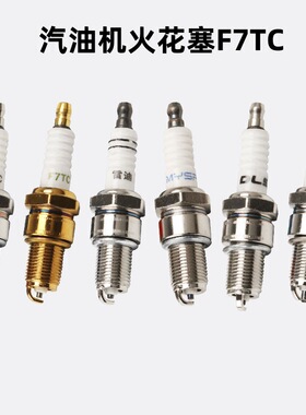 168F170汽油机火花塞 农用微耕机磨光机F7TC火花塞火嘴水泵通用