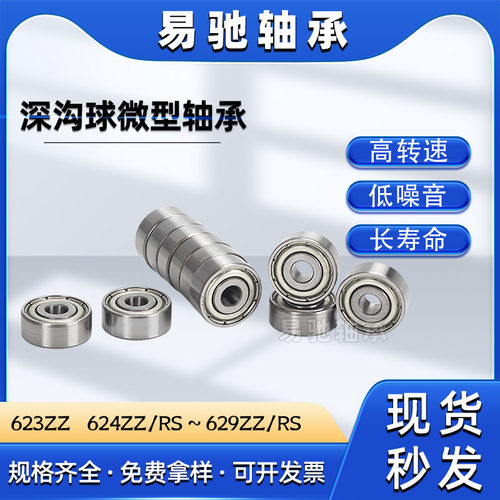 高速微型轴承623 624 625 626 627 628 629ZZ/RS电动工具电机轴承