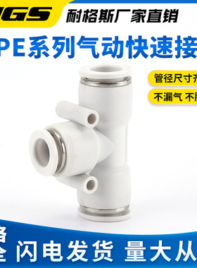 白色镀镍气动三通快速接头APE PE8 PY12 PEG10 PEW8 PE6 PE4