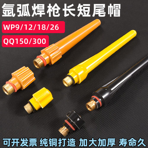 QQ150/QQ300/350氩弧焊压尾帽WP17/18/26氩弧焊长短尾配件