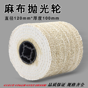麻布拉丝轮 十字孔抛光麻轮 120*100mm 拉丝机专用麻轮