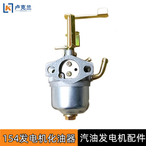 154化油器汽油发电机配件化油器156F1200w1.2kw发电机零部件